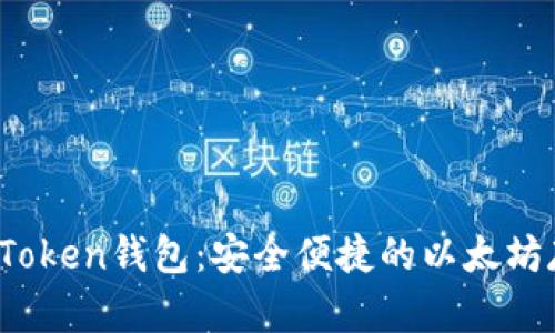 深入了解TopToken钱包:安全便捷的以太坊存储解决方案