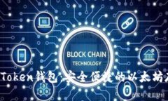 深入了解TopToken钱包：安全便捷的以太