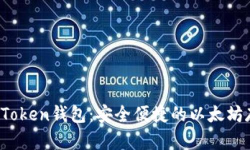 深入了解TopToken钱包:安全便捷的以太坊存储解决方案