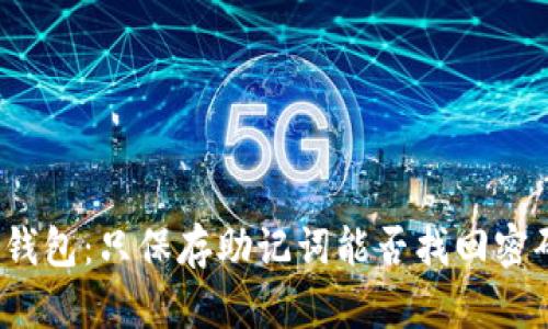 TP钱包:只保存助记词能否找回密码?