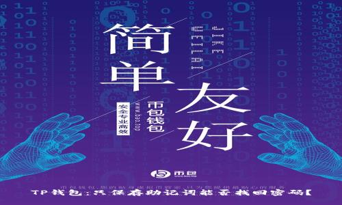 TP钱包:只保存助记词能否找回密码?