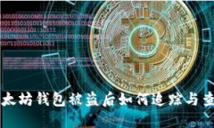 以太坊钱包被盗后如何追踪与查找