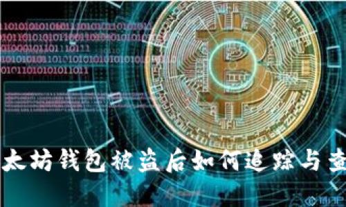 以太坊钱包被盗后如何追踪与查找