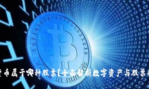 数字货币属于哪种股票？全面解析数字资产与股票的差异
