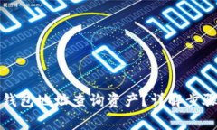 如何通过TP钱包地址查询资产？详解步