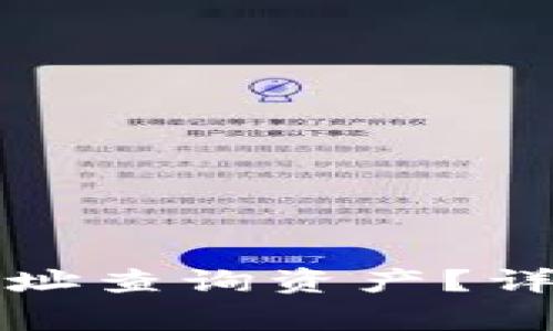 如何通过TP钱包地址查询资产？详解步骤与注意事项