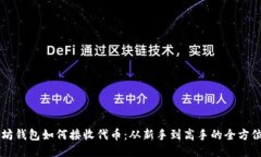以太坊钱包如何接收代币：从新手到高