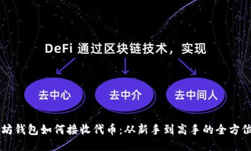 以太坊钱包如何接收代币：从新手到高手的全方位指南