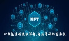 TP钱包注册流程详解：电话号码的重要