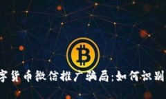 揭秘数字货币微信推广骗局：如何识别
