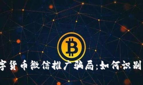 揭秘数字货币微信推广骗局：如何识别与防范？