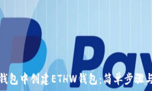   
如何在TP钱包中创建ETHW钱包：简单步骤与实用技巧