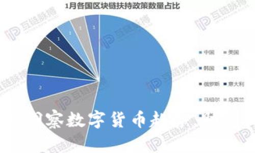 升腾资讯:实时洞察数字货币趋势,助您把握投资机会