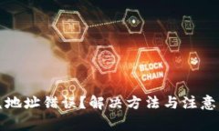 TP钱包快速闪兑地址错误？解决方法与