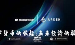 2023年数字货币的崛起：未来经济的驱