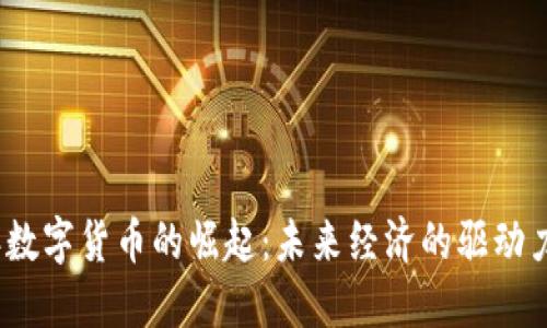 2023年数字货币的崛起:未来经济的驱动力与挑战