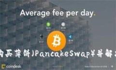 如何在TP钱包中购买薄饼（PancakeSwap）