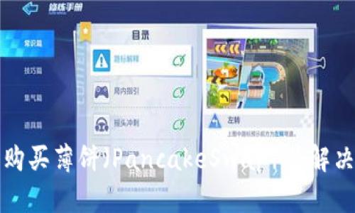如何在TP钱包中购买薄饼（PancakeSwap）并解决无法购买的问题
