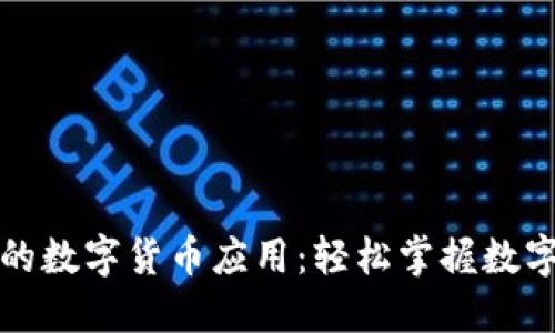 老人机时代的数字货币应用:轻松掌握数字金融新趋势