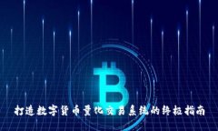 打造数字货币量化交易系统的终极指南