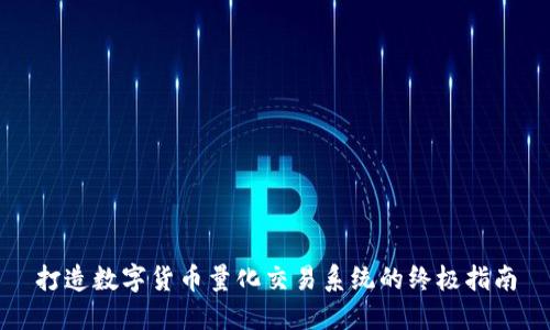 打造数字货币量化交易系统的终极指南