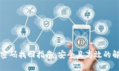 TP钱包密码找回指南：安全且高效的解