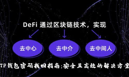TP钱包密码找回指南：安全且高效的解决方案