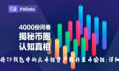 如何将TP钱包中的火币链资产转移至币