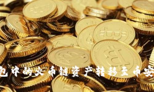 如何将TP钱包中的火币链资产转移至币安链：详细指南