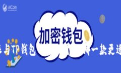 比特派与TP钱包的全面对比：哪一款更