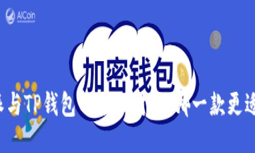 比特派与TP钱包的全面对比：哪一款更适合你？