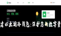 如何创建以太坊冷钱包：保护您的数字