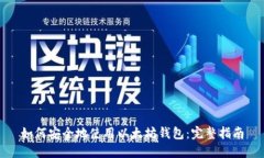如何安全地使用以太坊钱包：完整指南