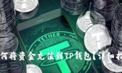 如何将资金充值到TP钱包？详细指南