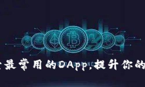 TP钱包：探索最常用的DApp，提升你的区块链体验