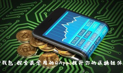 TP钱包：探索最常用的DApp，提升你的区块链体验