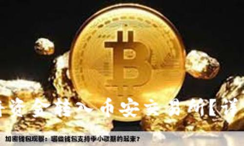 如何通过TP钱包将资金转入币安交易所?详细步骤与注意事项