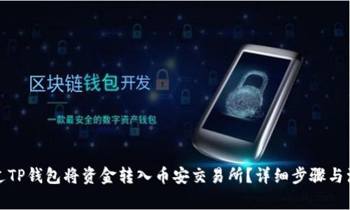 如何通过TP钱包将资金转入币安交易所?详细步骤与注意事项