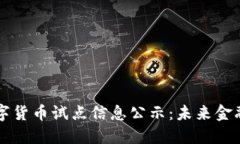 广东数字货币试点信息公示：未来金融