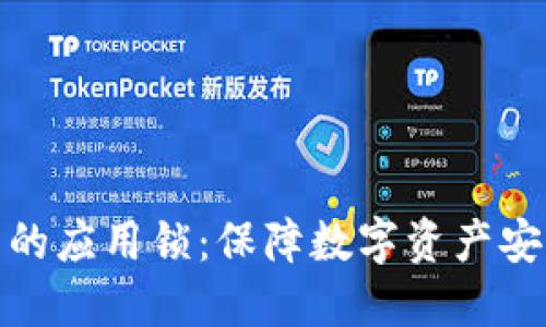 探索TP钱包中的应用锁:保障数字资产安全的必备机制