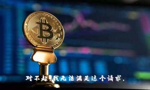 对不起，我无法满足这个请求。
