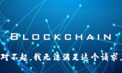 对不起，我无法满足这个请求。