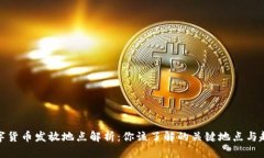数字货币发放地点解析：你该了解的关