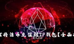 如何将法币充值到TP钱包？全面指南