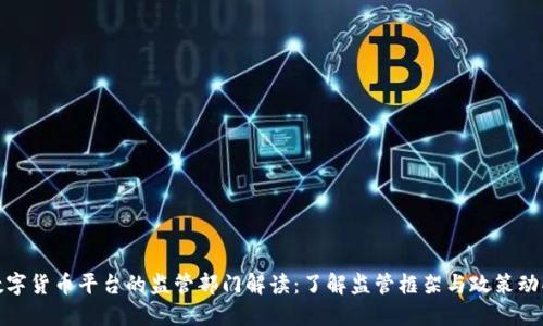 数字货币平台的监管部门解读:了解监管框架与政策动向