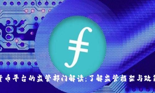 数字货币平台的监管部门解读:了解监管框架与政策动向