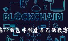 如何在TP钱包中创建自己的数字货币？