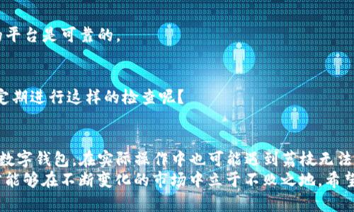  为什么安卓系统TP钱包的荔枝无法兑换？揭示常见问题及解决方案

关键词： TP钱包, 荔枝兑换, 安卓系统, 数字资产

引言
在如今这个数字资产快速发展的时代，越来越多的人开始使用各种加密货币和数字钱包，其中安卓系统的TP钱包因其便捷性和安全性受到许多用户的青睐。然而，一些用户反映在TP钱包中用荔枝兑换时遇到困难，甚至无法完成兑换。这时，你是不是也陷入了这种困扰？
本篇文章将深入探讨安卓系统TP钱包的荔枝兑换问题，对常见的障碍进行分析，并提供有效的解决方案，帮助广大用户顺利完成荔枝的兑换。

什么是TP钱包？
TP钱包，即TokenPocket钱包，是一个多链数字资产钱包，可以支持多种加密数字货币的存储与管理。它具有功能丰富、操作简单、支持众多应用等优点，吸引了大量用户。特别是在中国，TP钱包成为了数字资产交易和管理的常用工具。
在TP钱包中，用户可以方便地管理各种数字资产，包括荔枝等代币。然而，关于荔枝无法兑换的问题，似乎让不少用户困惑。我们接下来将分析这一现象的可能原因。

荔枝兑换的基本原理
荔枝（Lychee）作为一种新兴的数字货币，通常可以通过交易所或者特定平台进行兑换。然而，在使用TP钱包进行荔枝兑换时，用户需要遵循一定的流程。例如：
ul
    li确保荔枝代币已经正确存入钱包中。/li
    li选择目标兑换的货币或资产类型。/li
    li确认交易信息并进行兑换。/li
/ul
但是，在这一过程中，如果出现任何问题，都可能导致荔枝无法成功兑换。例如，网络故障、系统更新、代币不支持等。为了帮助大家成功完成兑换，一起来看看常见的障碍。

荔枝无法兑换的常见原因
在使用TP钱包时，荔枝无法兑换的原因主要包括以下几点：

h41. 网络问题/h4
有时候，网络连接不稳定可能导致交易无法完成。如果你的手机信号不佳，或者Wi-Fi连接不稳定，都可能造成交易延迟或失败。你是否曾在这样的时候苦恼过？

h42. 系统维护或更新/h4
TP钱包可能会定期进行系统维护或更新，以修复漏洞或推出新功能。在此期间，某些功能可能暂时不可用，这也可能导致荔枝兑换失败。

h43. 代币支持问题/h4
并非所有的数字资产平台或钱包都支持荔枝的兑换。确保TP钱包支持荔枝交易，否则你可能会面临兑换失败的尴尬。

h44. 账户安全问题/h4
如果TP钱包账户存在安全隐患，比如密码异常、设备被攻击等，系统可能会自动限制某些功能，包括兑换。你的安全意识是否足够强呢？

如何解决荔枝无法兑换的问题
面对这些常见问题，我们该如何应对？以下是一些有效的解决方案：

h41. 检查网络连接/h4
首先，确保你有稳定的网络连接。可以尝试切换到不同的Wi-Fi或判断手机信号是否良好。有时候，仅仅是一些小的网络问题就会造成大麻烦。

h42. 关注TP钱包官方消息/h4
定期查看TP钱包的官方网站、社交媒体或者客服渠道，获取最新的维护通知或系统更新信息，以便及时了解钱包的状态。

h43. 确认代币支持/h4
在转账或兑换前，建议先确认TP钱包是否支持荔枝的兑换。有时候某些新兴代币可能会受到限制，确保你使用的平台是可靠的。

h44. 强化账户安全/h4
定期更换密码，启用双因素认证等，可以有效提高账户的安全性，避免因安全隐患造成的兑换问题。你是否愿意定期进行这样的检查呢？

总结与展望
在数字货币的浪潮中，不同的投资方式以及多变的市场形势让用户面临着各种挑战。而TP钱包作为一个流行的数字钱包，在实际操作中也可能遇到荔枝无法兑换的情况。希望通过本篇文章的分析和建议，能够帮助广大用户顺利解决这一问题。
数字资产的未来仍然充满希望，而解决兑换问题的方法也在不断更新。要始终保持信息的敏感度与安全意识，才能够在不断变化的市场中立于不败之地。希望每一个正在使用TP钱包的用户，都能够顺利兑换自己心仪的数字资产，创造更好的投资收益。