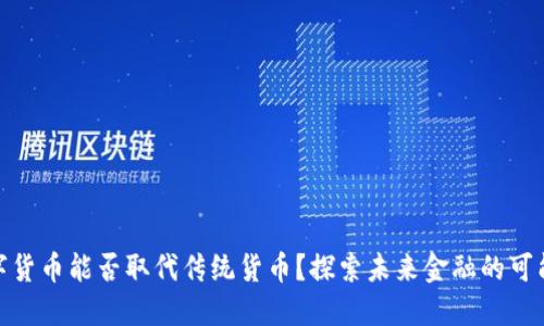 数字货币能否取代传统货币?探索未来金融的可能性