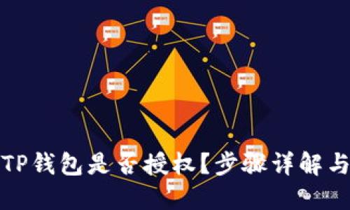 如何确定TP钱包是否授权？步骤详解与实用技巧